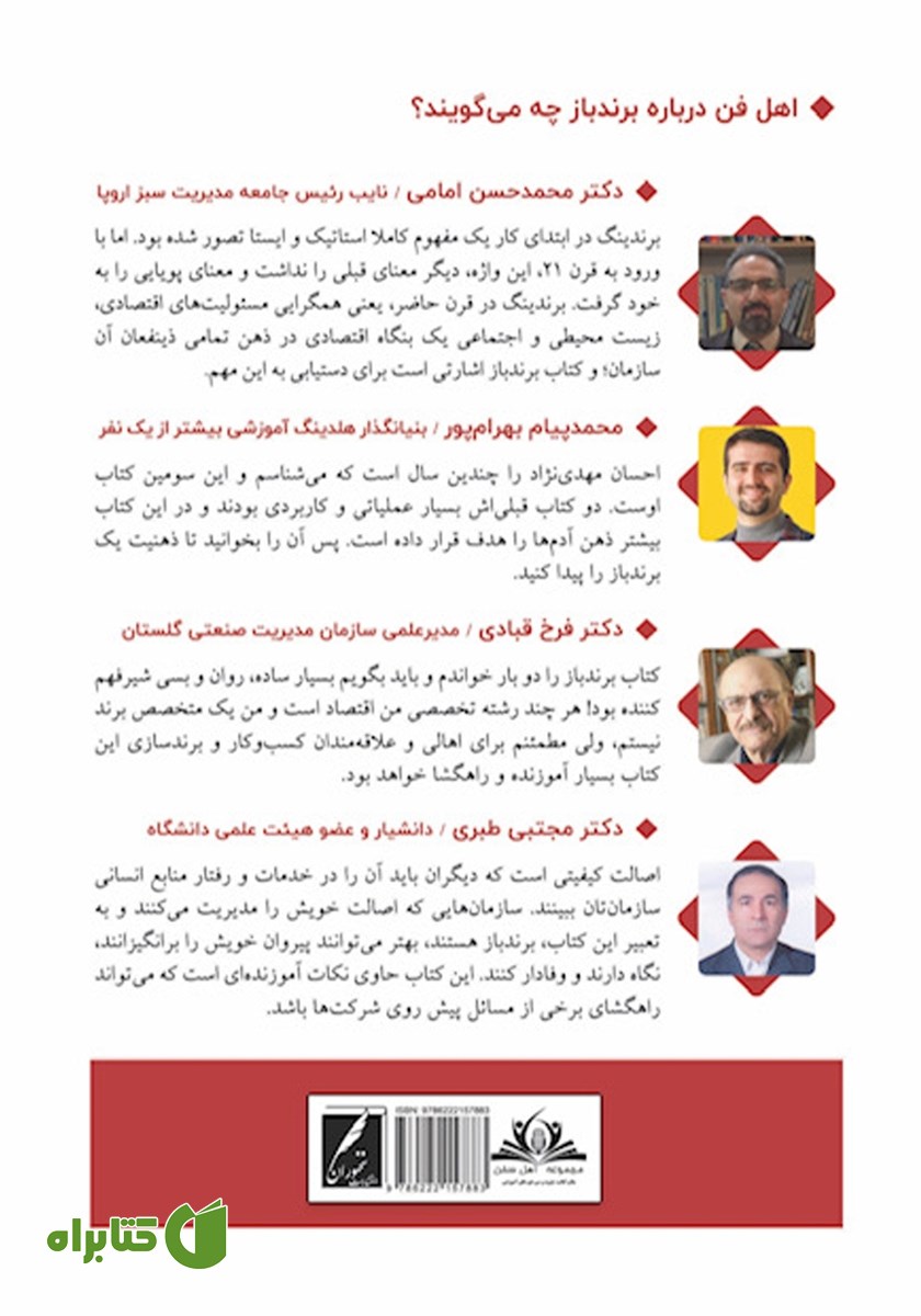 پشت جلد کتاب برندباز: ابزاری کاربردی برای برندسازی شخصی و سازمانی در ایران