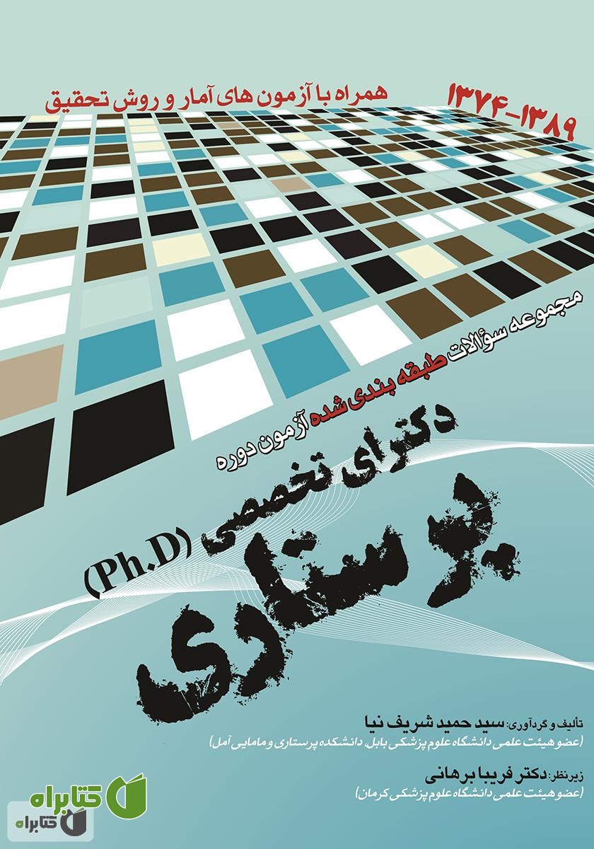 کتاب مجموعه سوالات طبقه‌بندی شده آزمون دوره دکترای تخصصی (ph.D) پرستاری