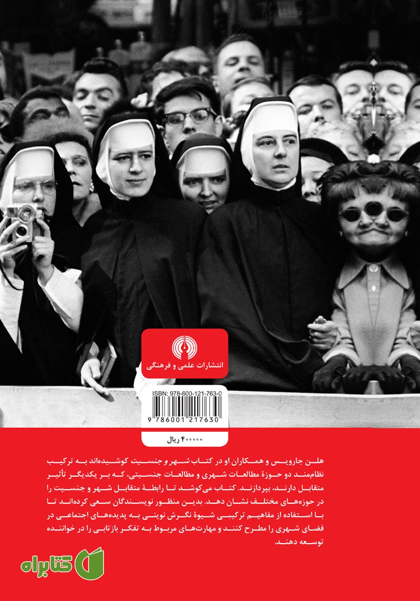 پشت جلد کتاب شهر و جنسیت