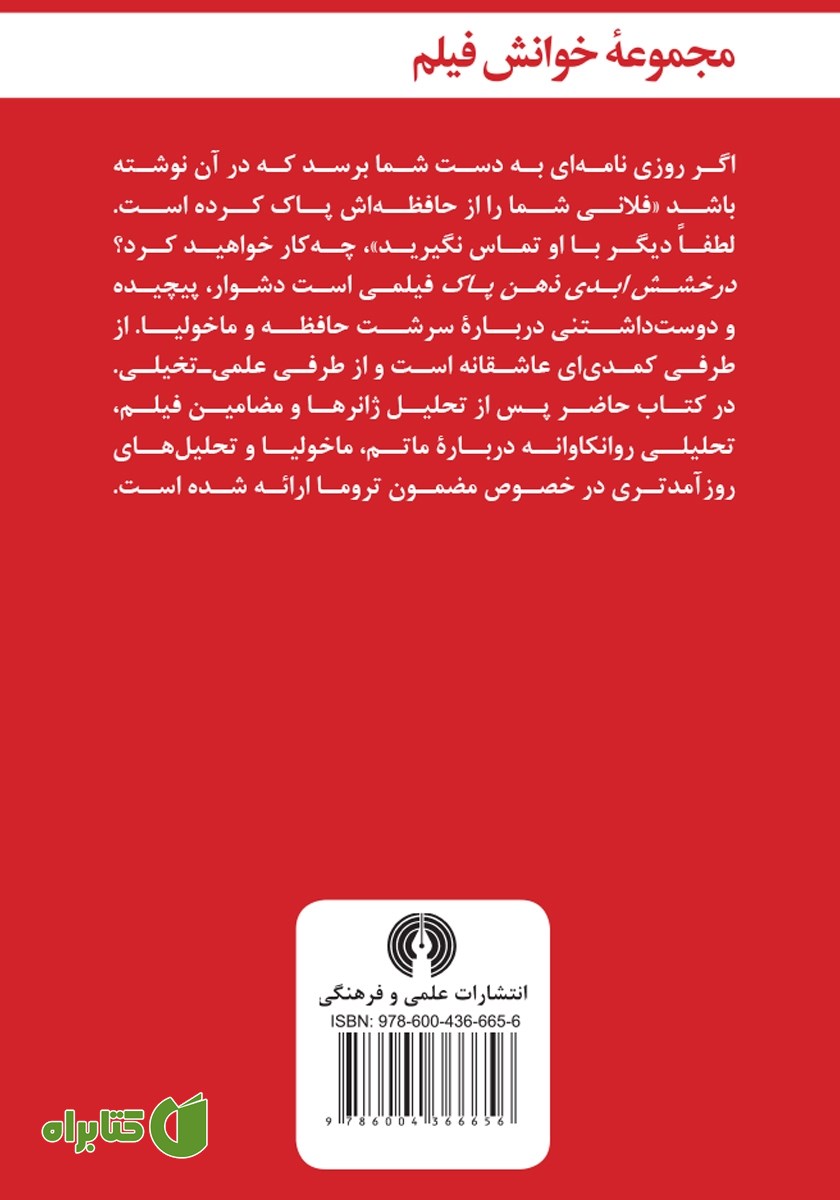 پشت جلد کتاب درخشش ابدی ذهن پاک
