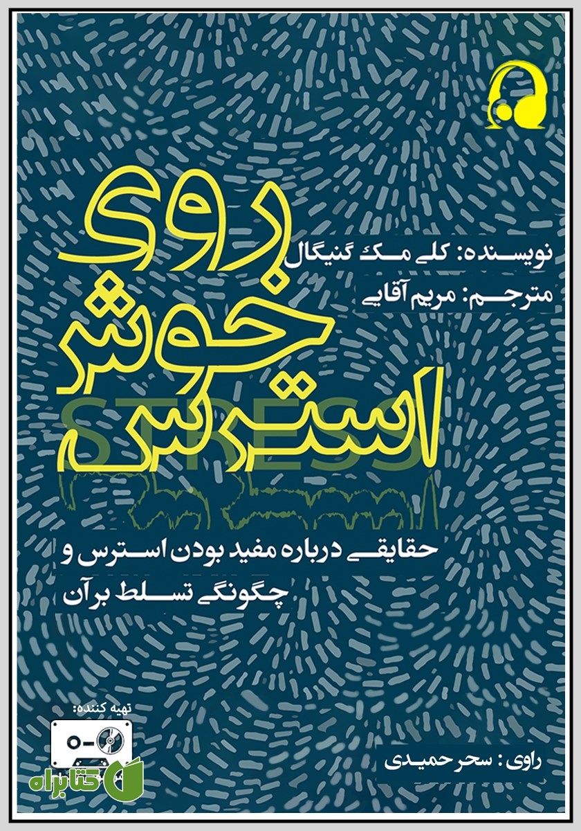 کتاب صوتی روی خوش استرس