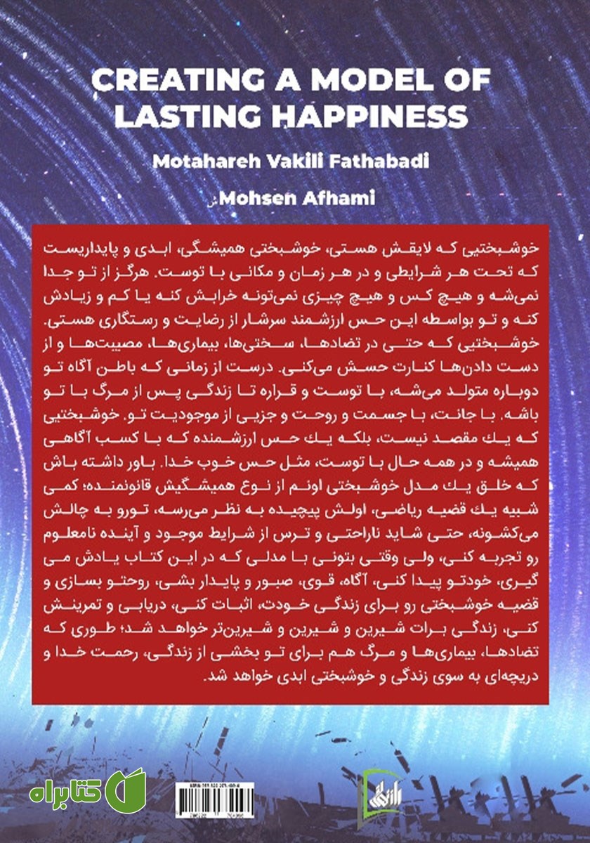 پشت جلد کتاب خلق مدل خوشبختی همیشگی