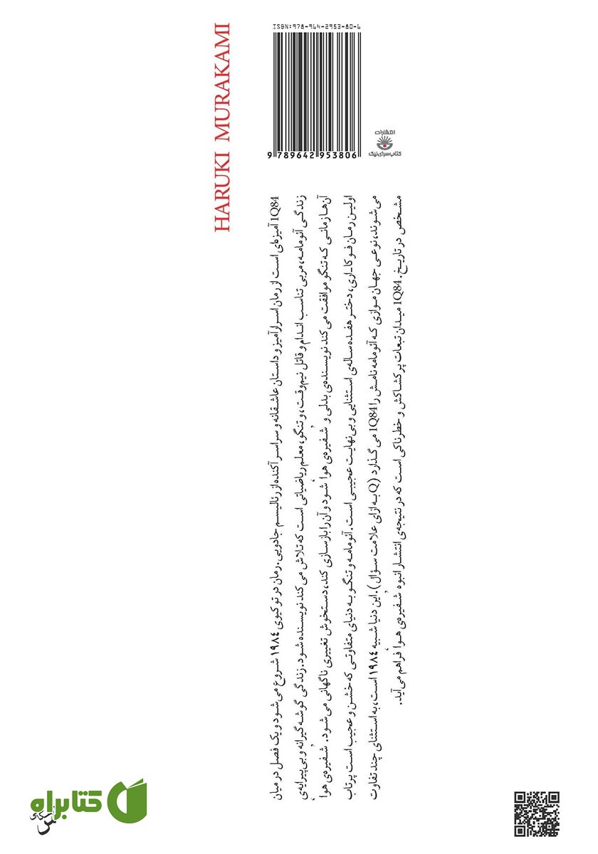 پشت جلد کتاب 1Q84 (جلد دوم)
