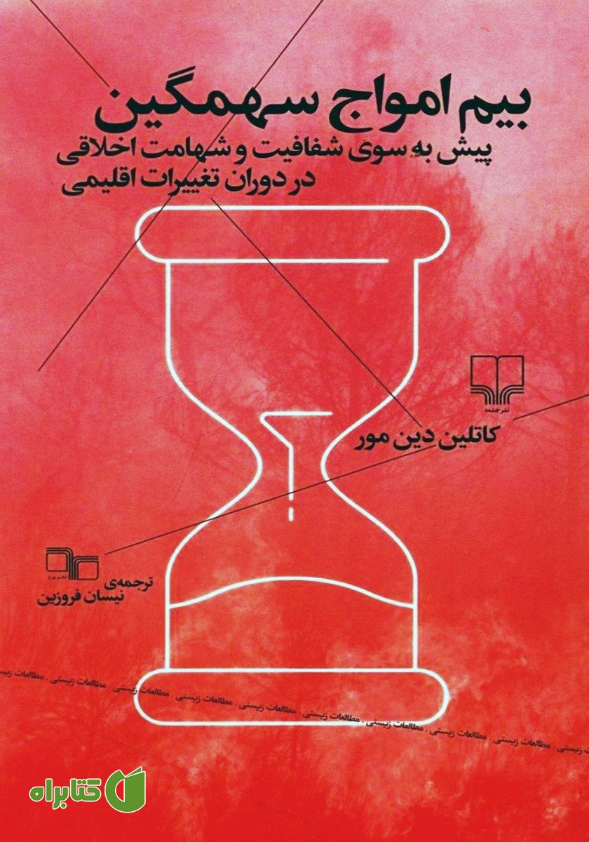 کتاب بیم امواج سهمگین