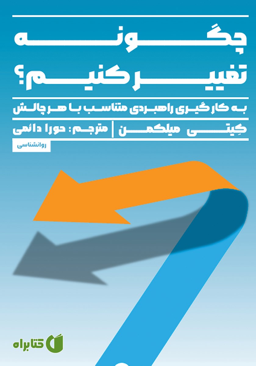 کتاب چگونه تغییر کنیم؟