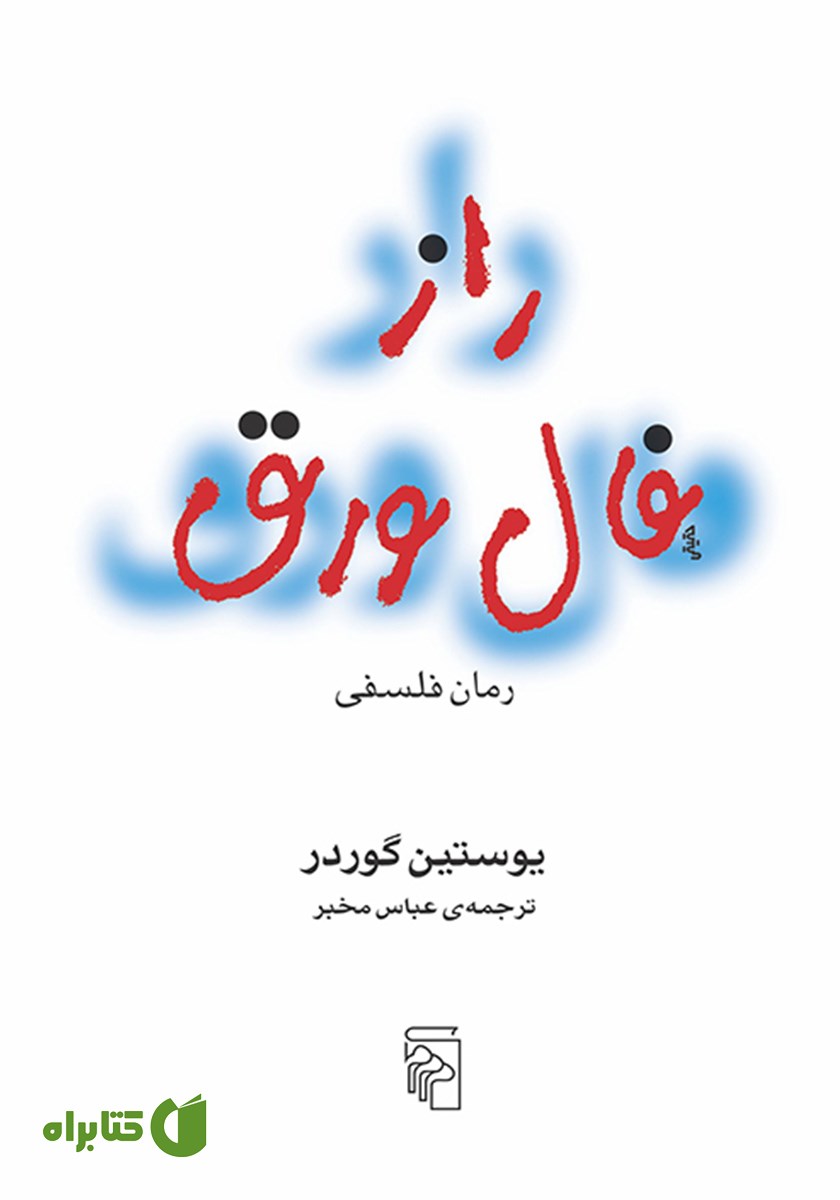 کتاب راز فال ورق
