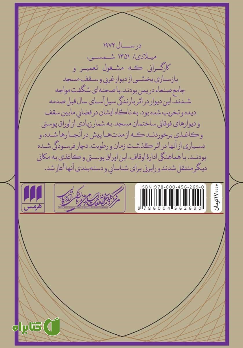 پشت جلد کتاب مصحف صنعاء 1 و مسئله خاستگاه قرآن