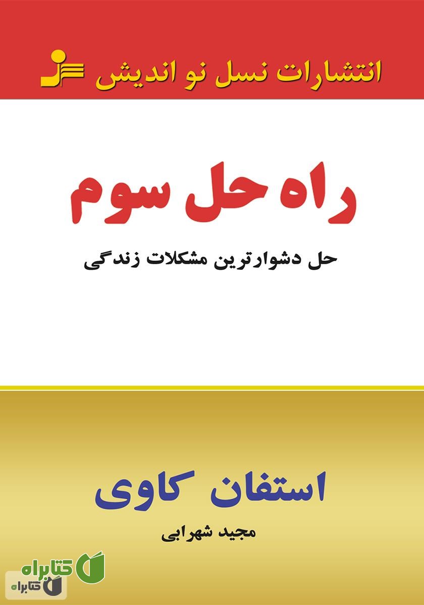 کتاب راه حل سوم