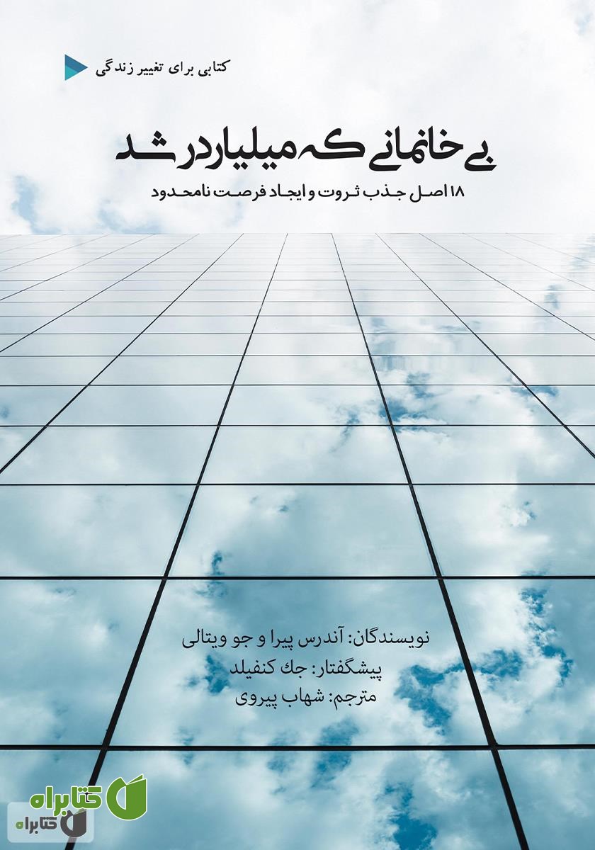 کتاب بی‌خانمانی که میلیاردر شد