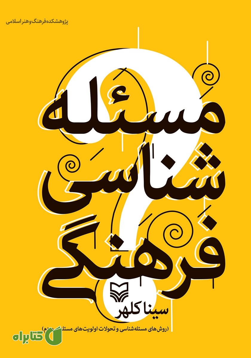 کتاب مسئله شناسی فرهنگی