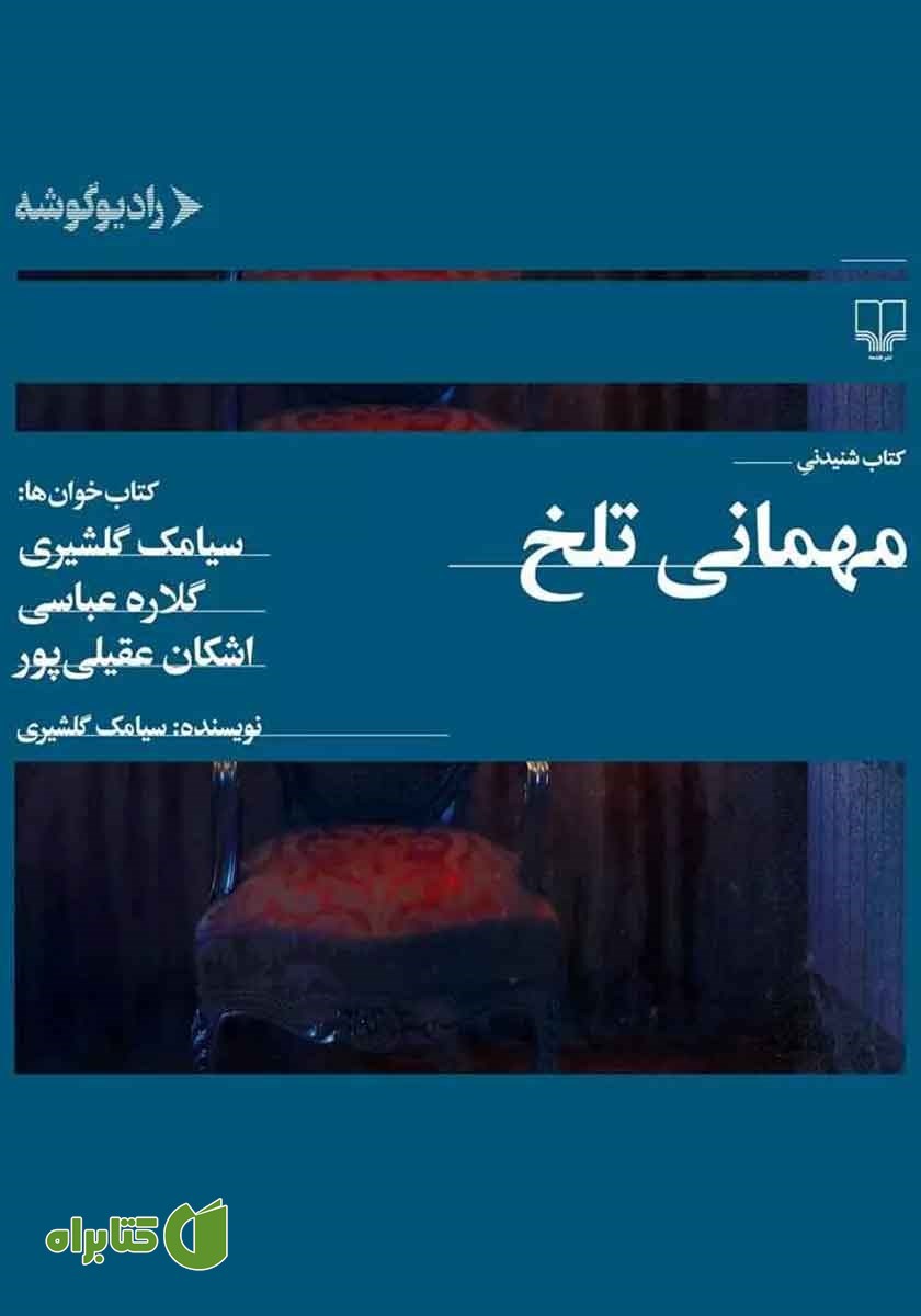 کتاب صوتی مهمانی تلخ