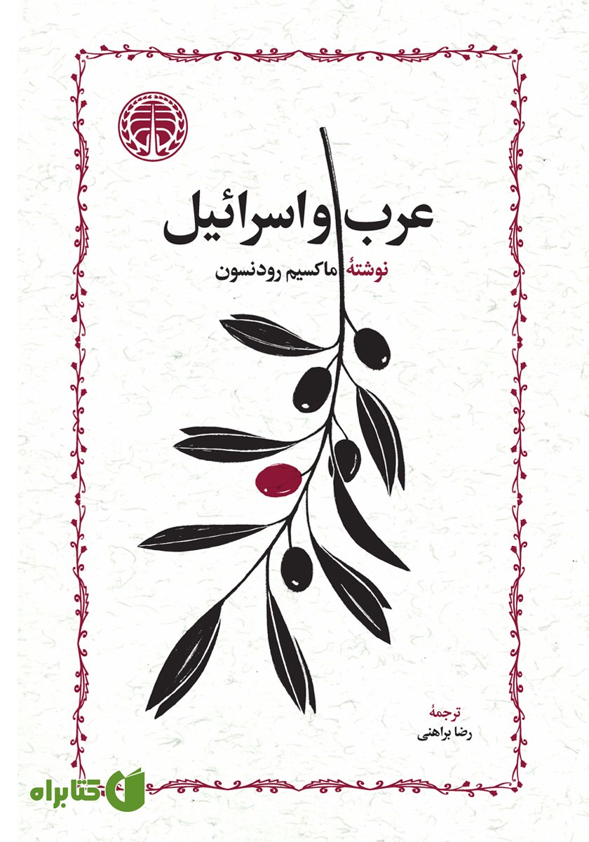 کتاب عرب و اسرائیل