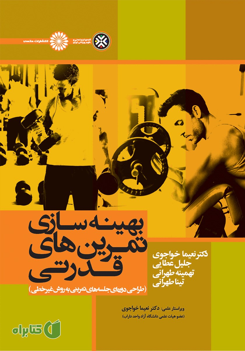 کتاب بهینه‌ سازی تمرین‌های قدرتی