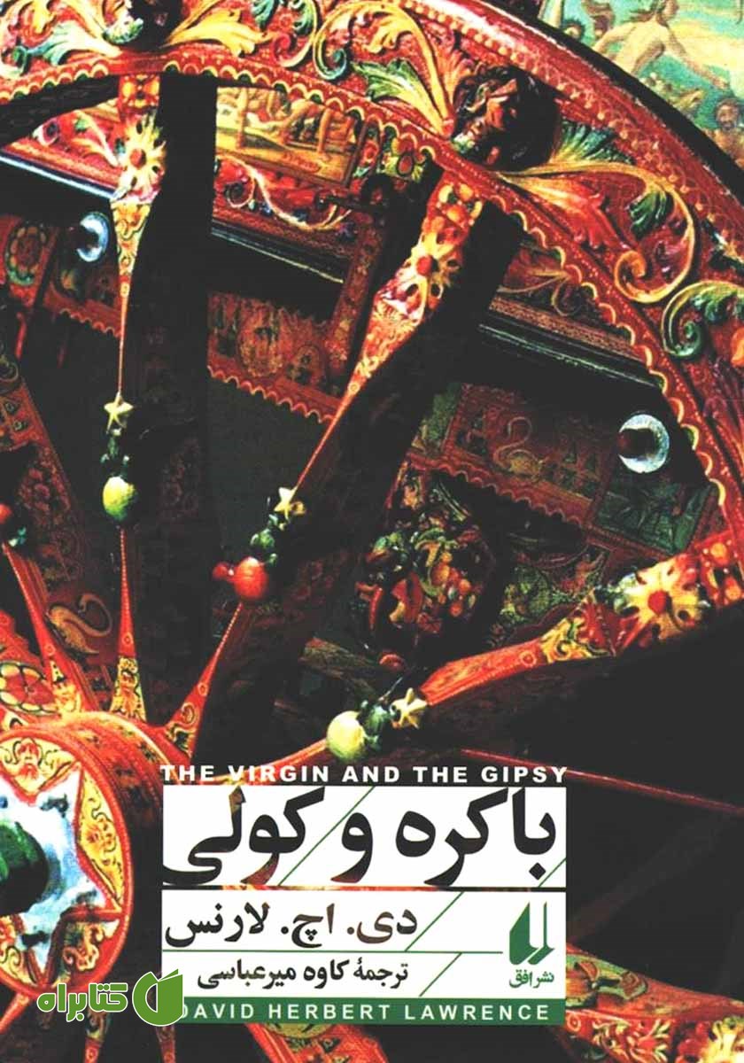 کتاب باکره و کولی
