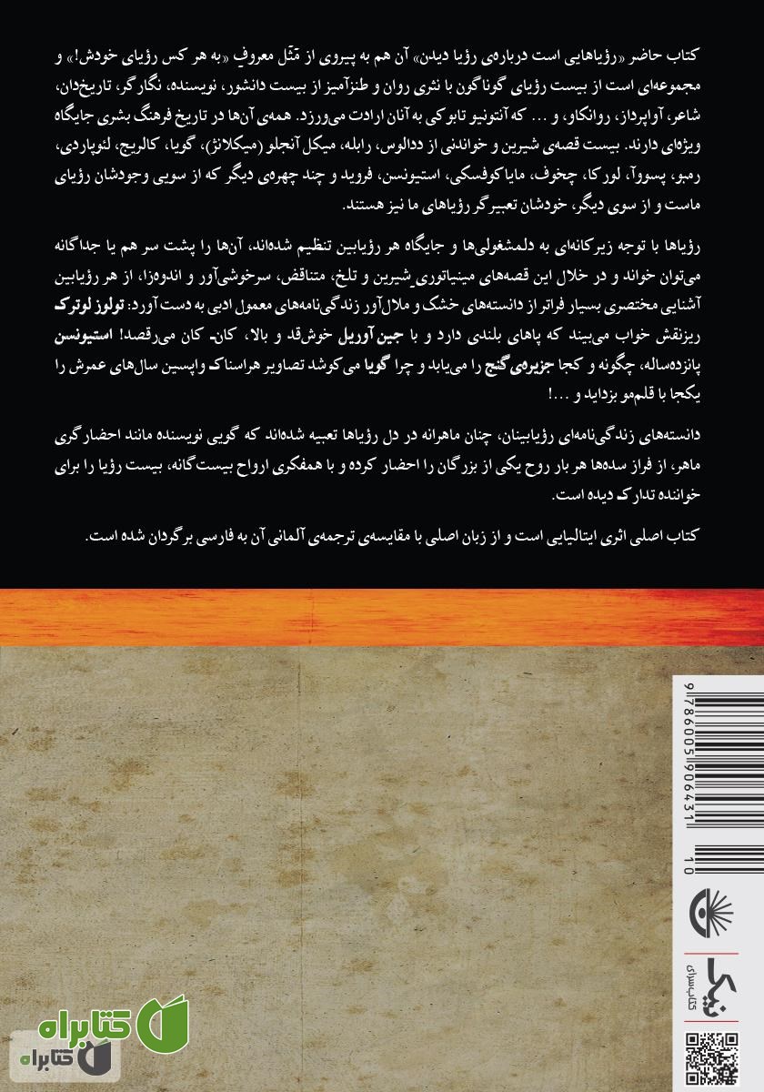 پشت جلد کتاب رویا در رویا