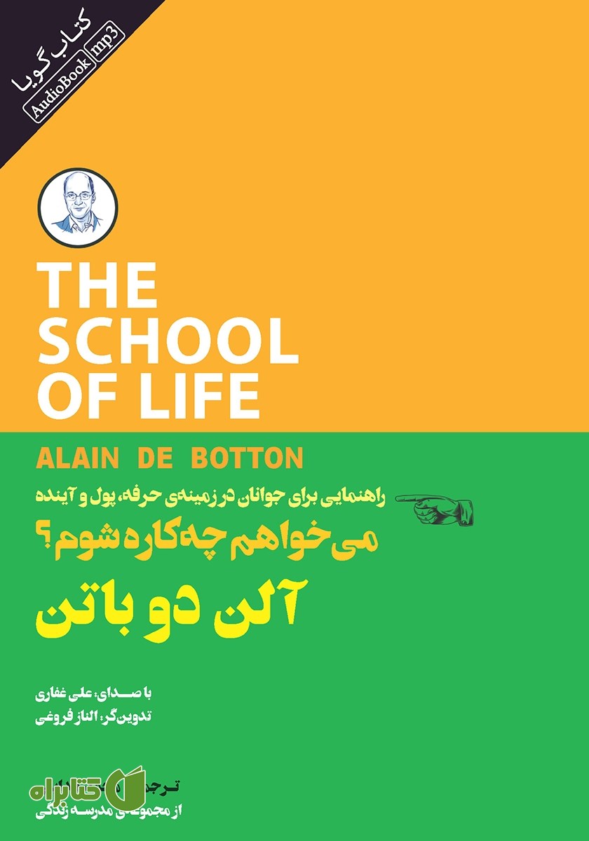 کتاب صوتی می‌خواهم چه کاره شوم؟