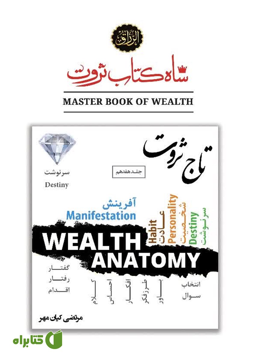 کتاب تاج ثروت (سرنوشت نهایی)