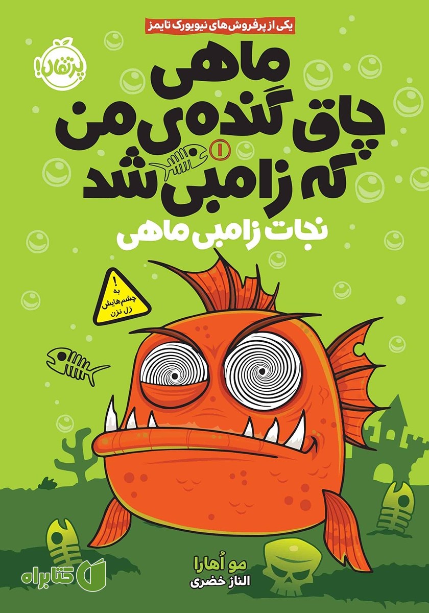 کتاب ماهی چاق گنده‌ی من که زامبی شد 1: نجات زامبی ماهی