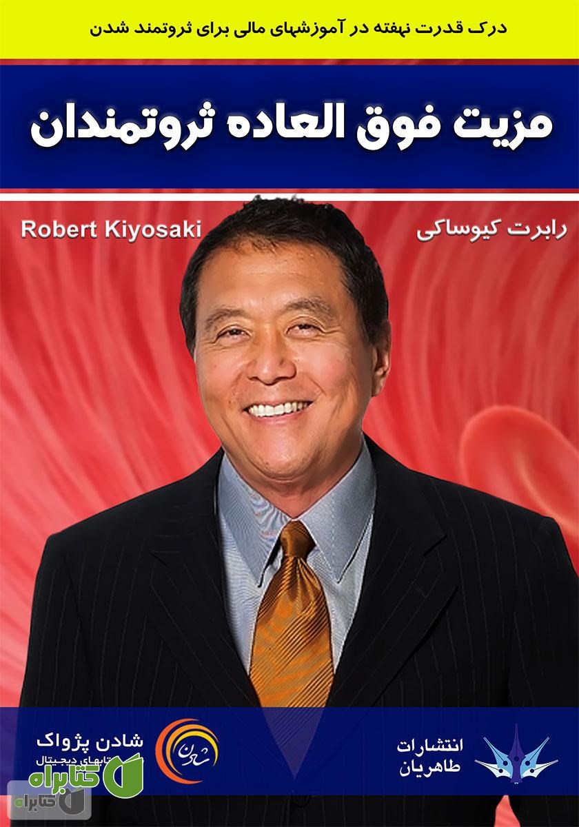 کتاب صوتی مزیت فوق‌العاده ثروتمندان