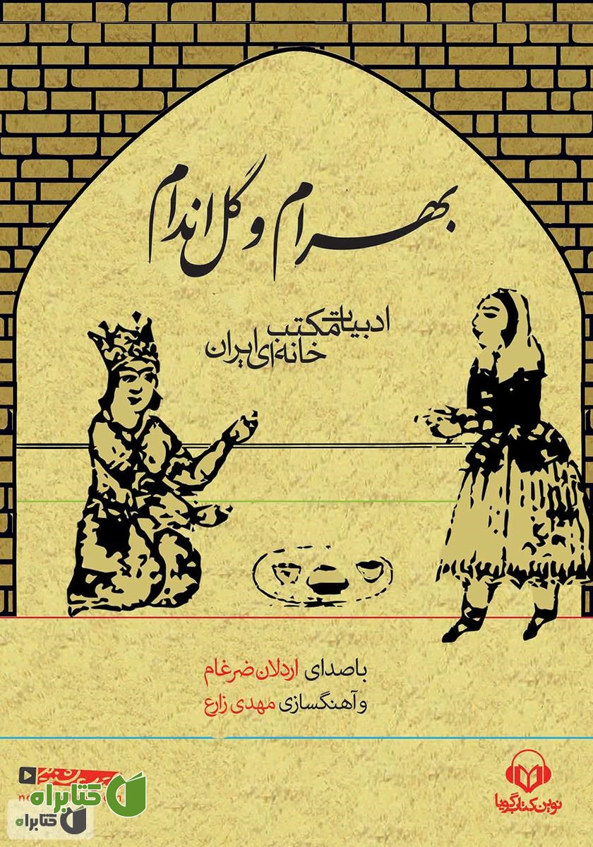 کتاب صوتی بهرام و گل اندام