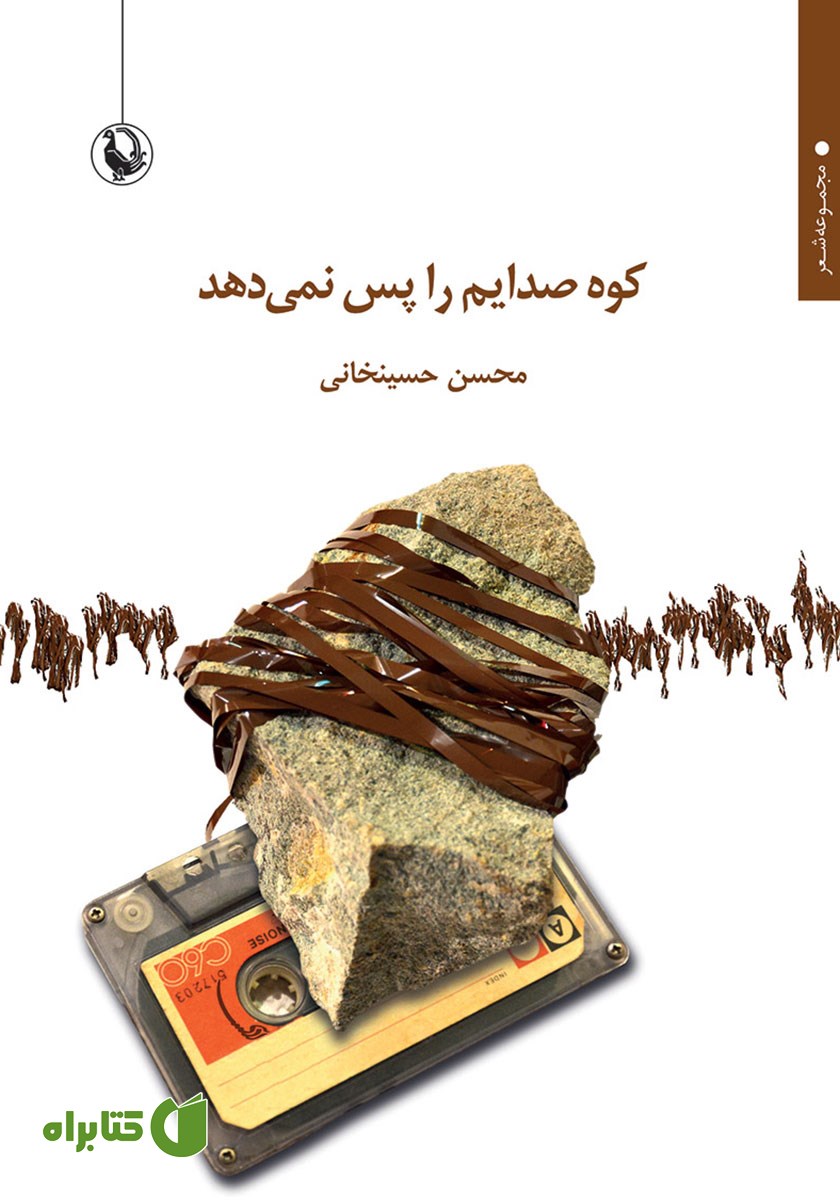 کتاب کوه صدایم را پس نمی‌دهد