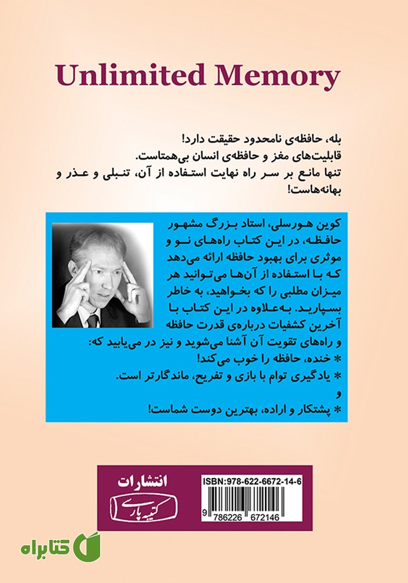 پشت جلد کتاب حافظه نامحدود