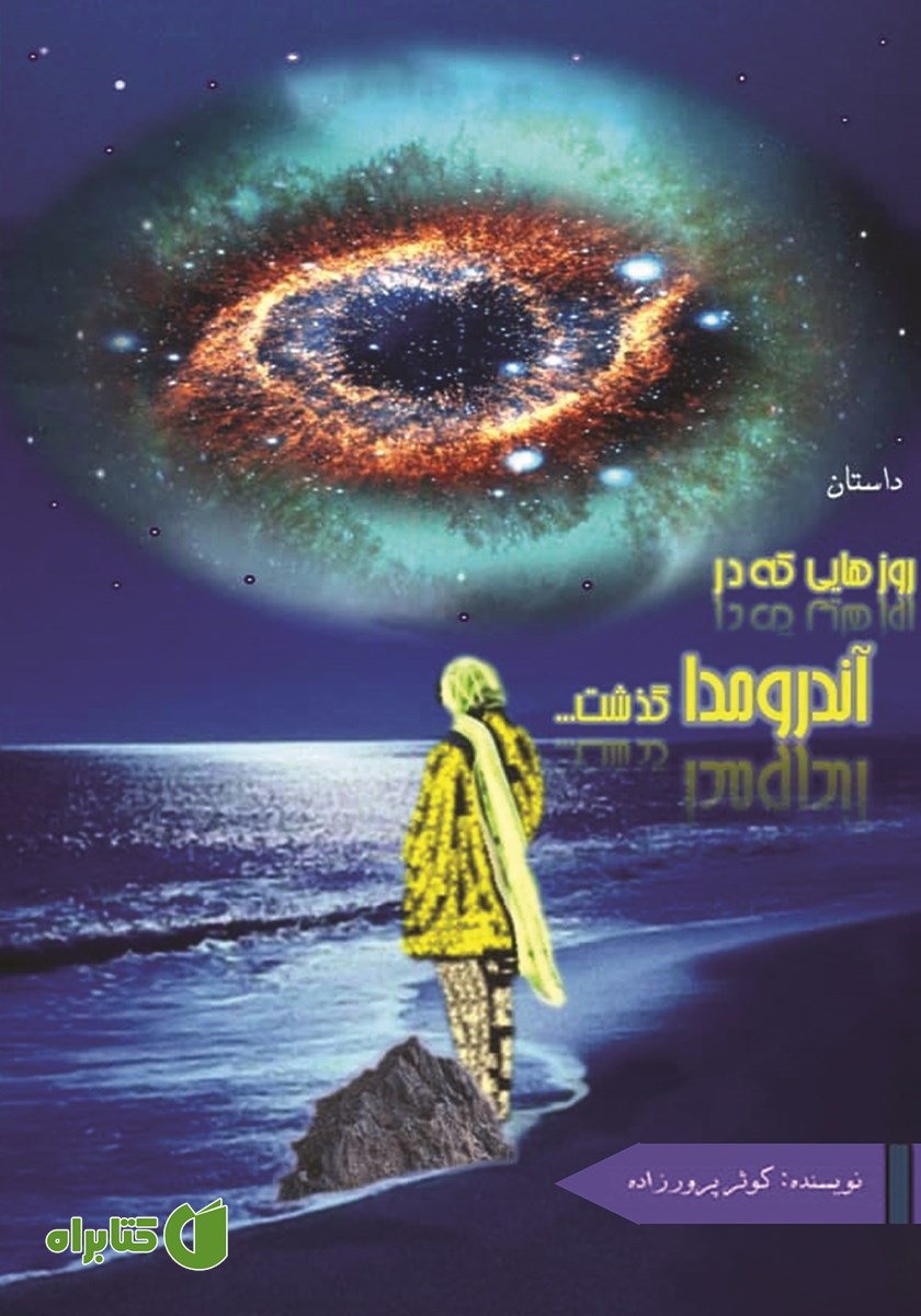 کتاب روزهایی که در آندرومدا گذشت