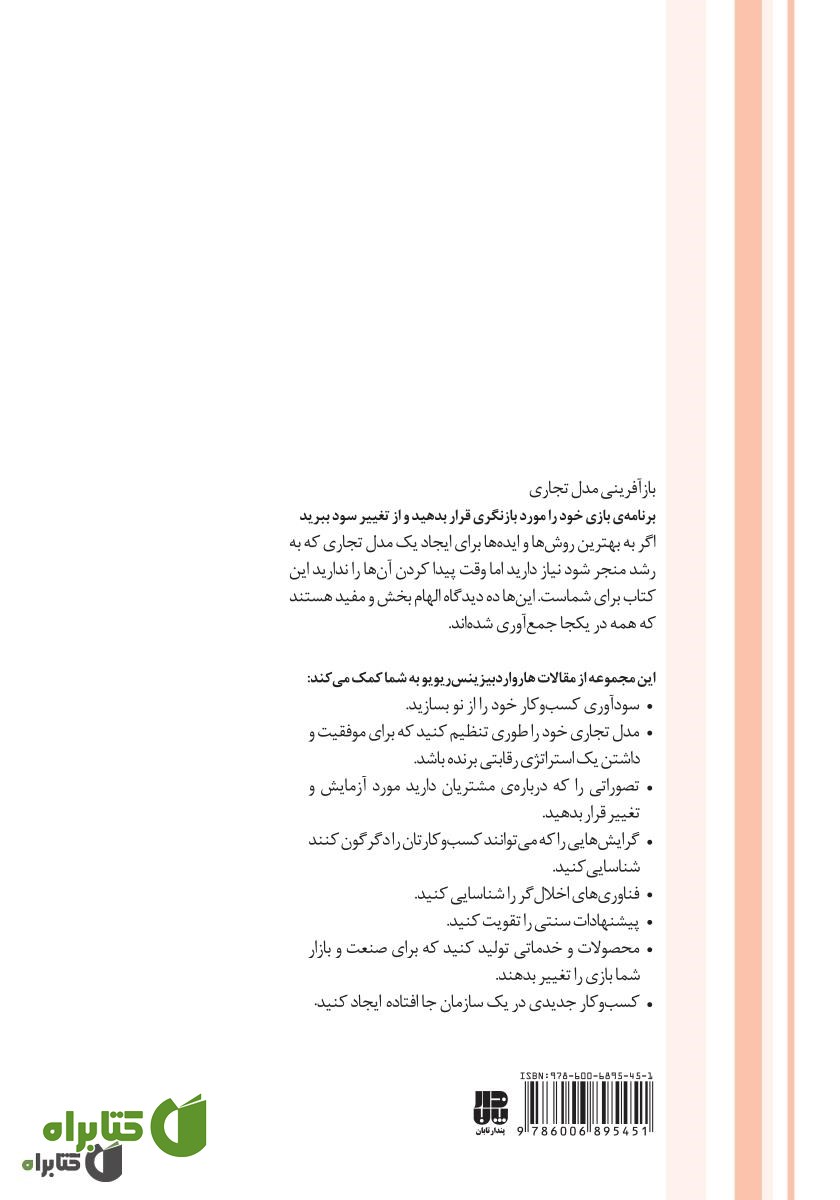 پشت جلد کتاب بازآفرینی مدل تجاری: توصیه‌های تخصصی درباره‌ی نوآوری در زمینه‌ی مدل تجاری