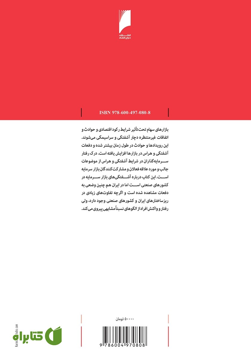 پشت جلد کتاب تجزیه و تحلیل بحران در بورس اوراق بهادار