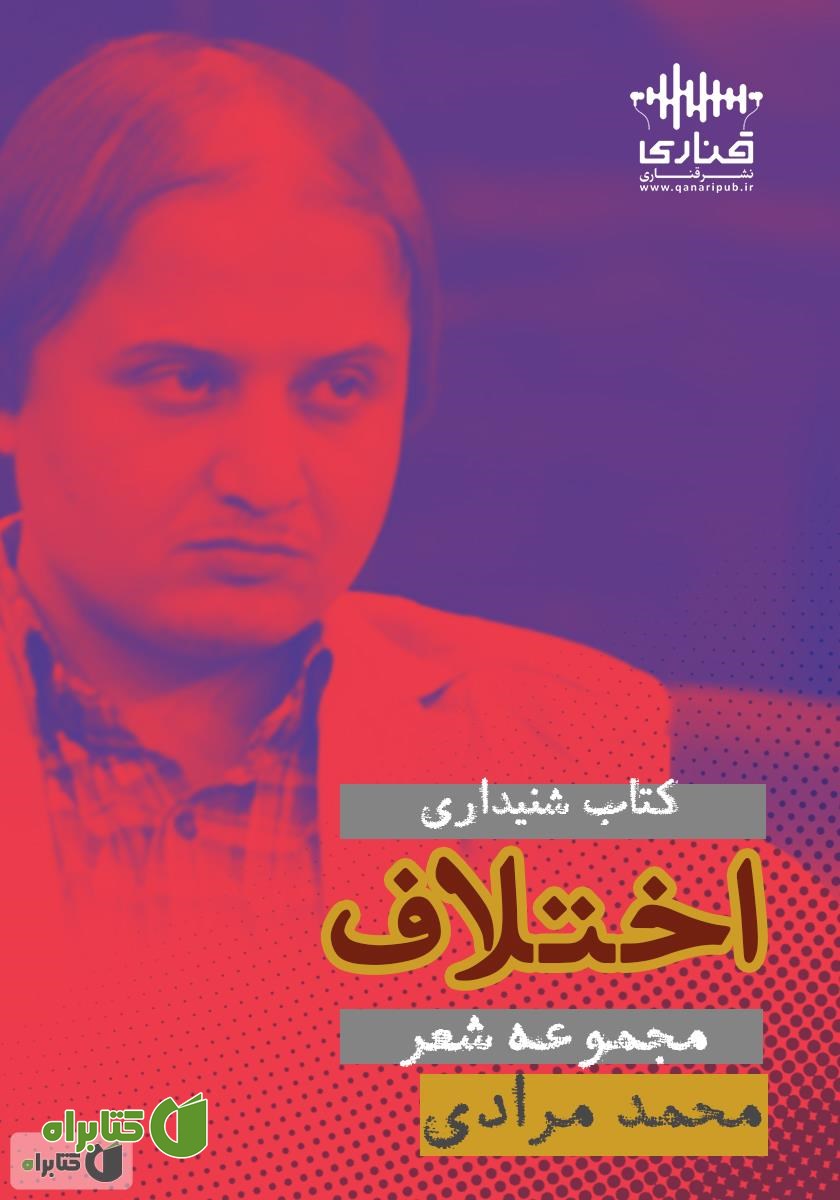 کتاب صوتی اختلاف