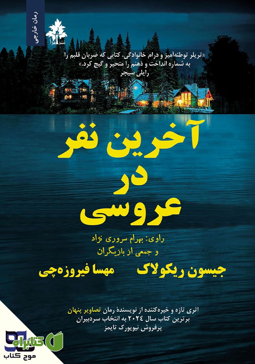کتاب صوتی آخرین نفر در عروسی