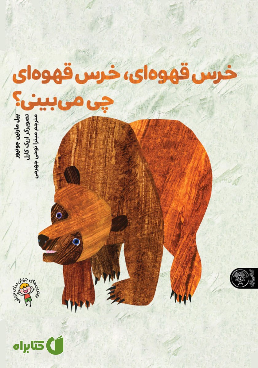 کتاب خرس قهوه‌ای، خرس قهوه‌ای، چی می‌بینی؟