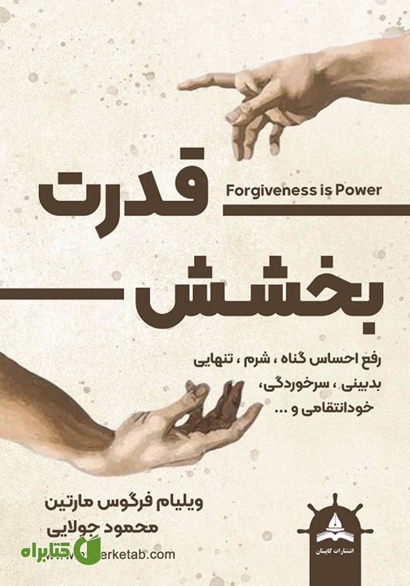کتاب قدرت بخشش