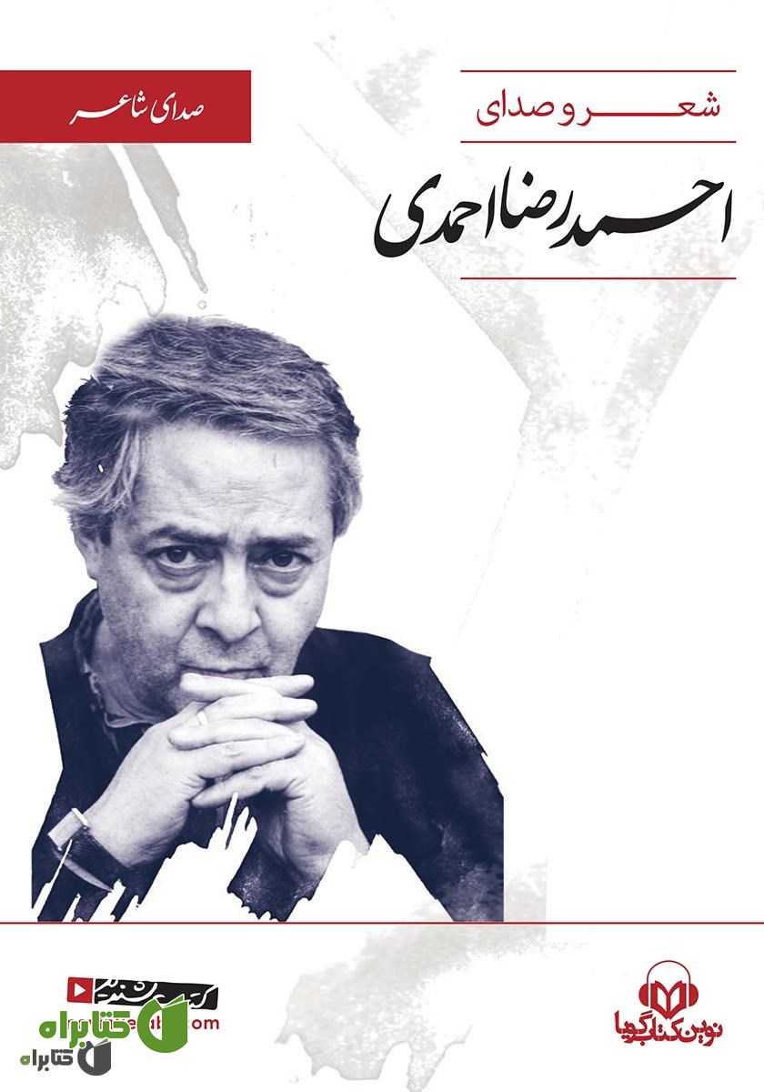 کتاب صوتی شعر و صدای احمدرضا احمدی