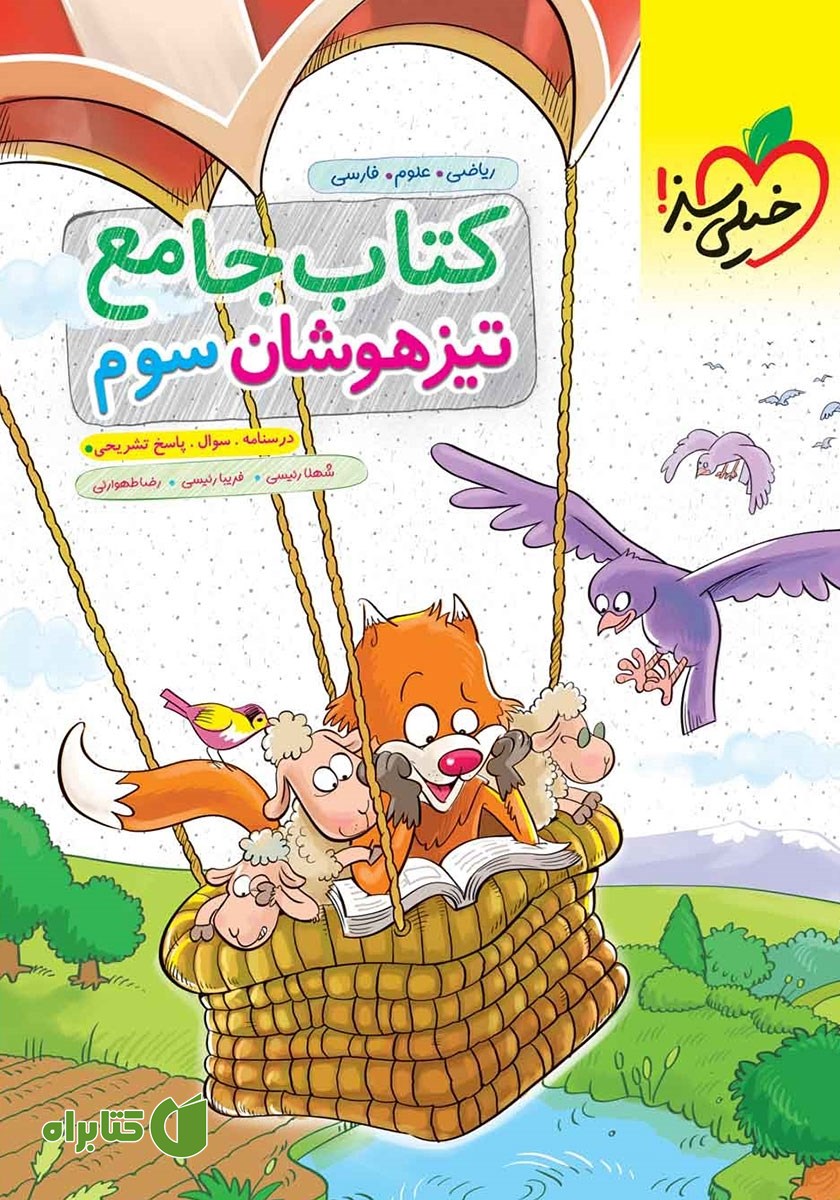 کتاب جامع تیزهوشان سوم دبستان