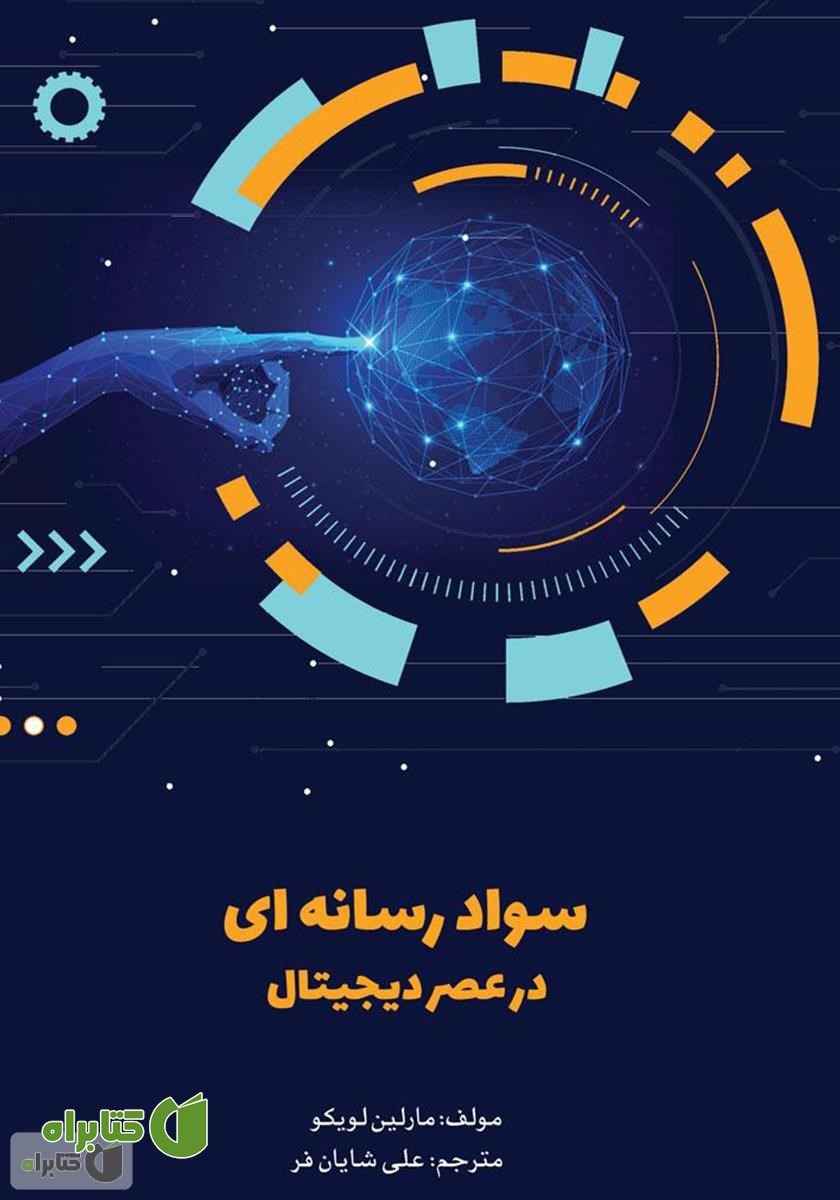 کتاب سواد رسانه‌ای در عصر دیجیتال