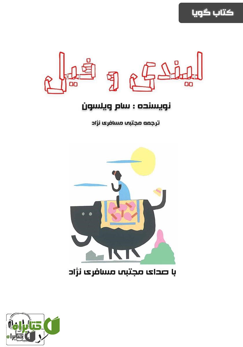 کتاب صوتی لیندی و فیل