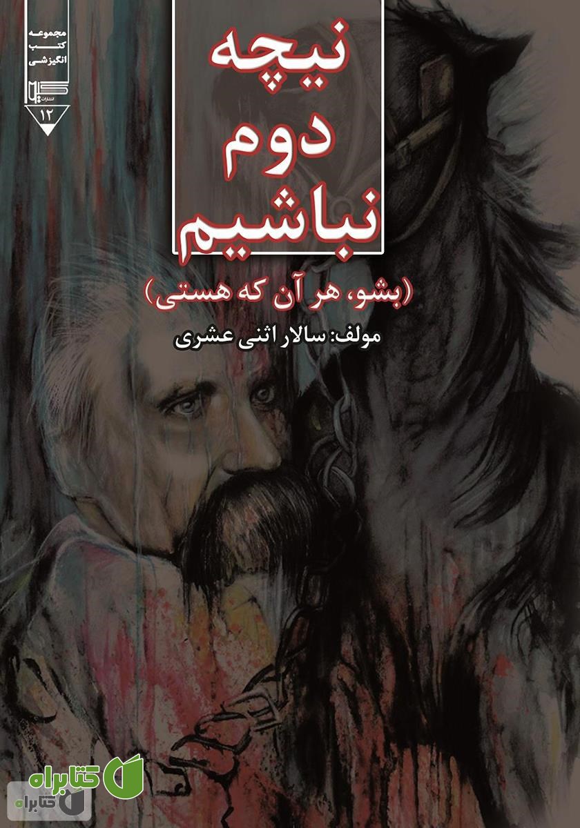 کتاب نیچه دوم نباشیم (بشو، هر آن که هستی)
