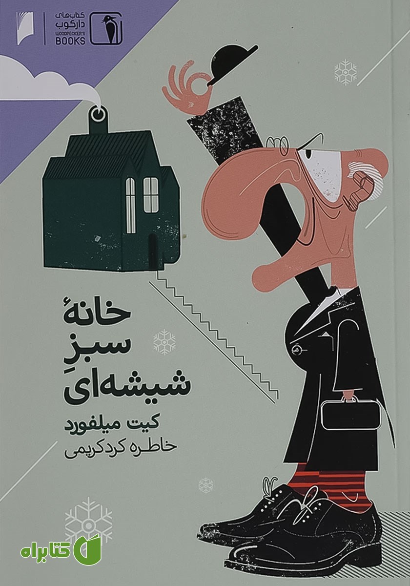 کتاب خانه سبز شیشه‌ای