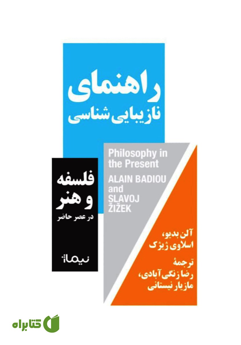 کتاب راهنمای نازیبایی‌ شناسی