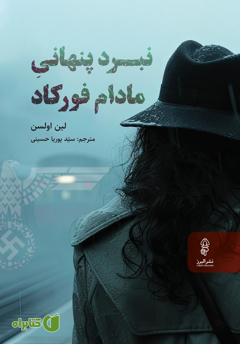 کتاب نبرد پنهانی مادام فورکاد
