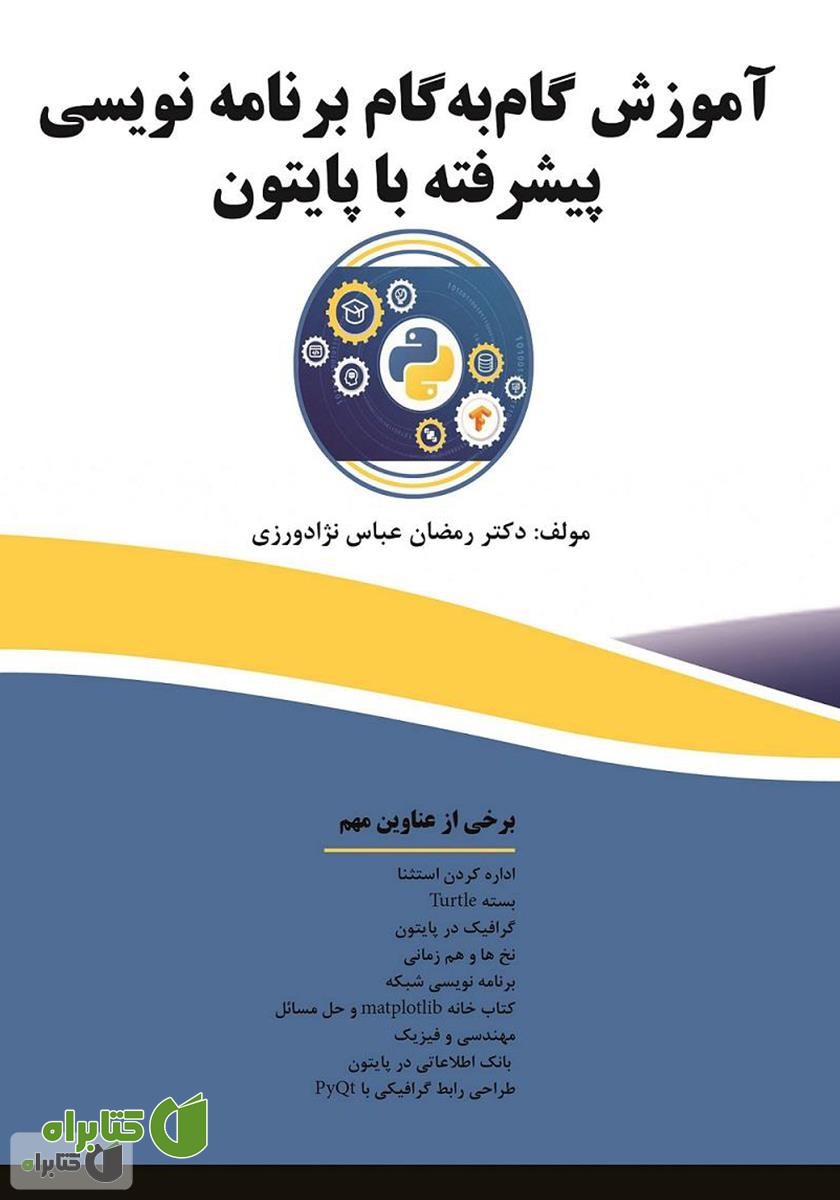 کتاب آموزش گام‌ به‌ گام برنامه نویسی پیشرفته با پایتون