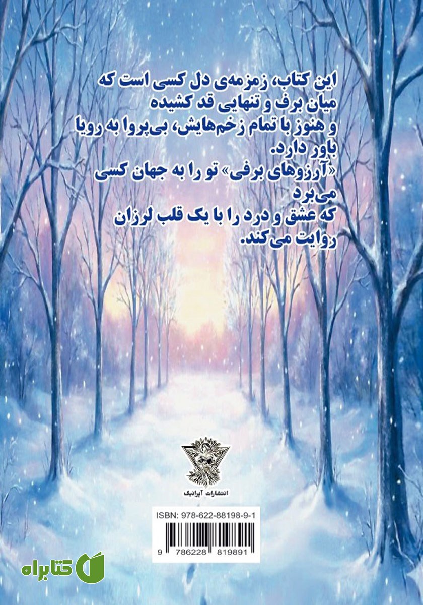 پشت جلد کتاب آرزوهای برفی