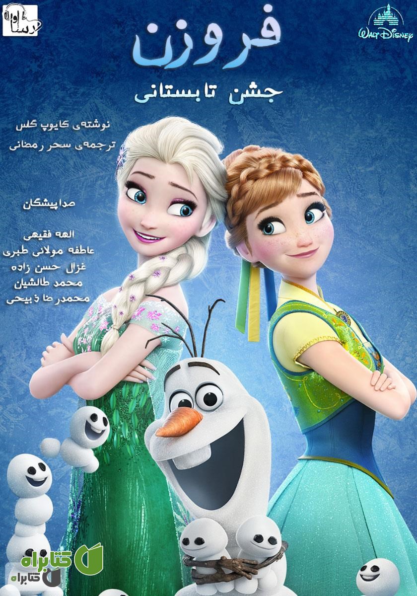 کتاب صوتی فروزن: جشن تابستانی