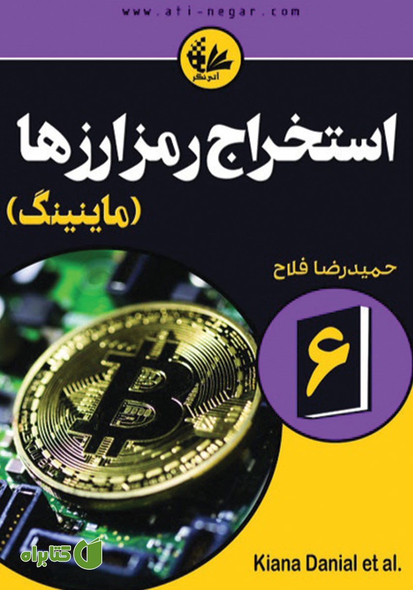 کتاب استخراج رمزارزها