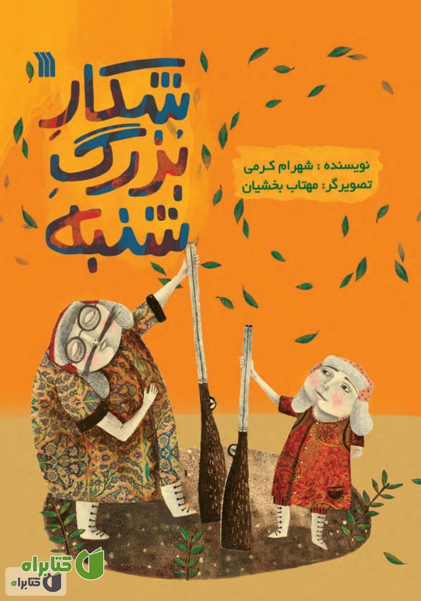 کتاب شکار بزرگ شنبه