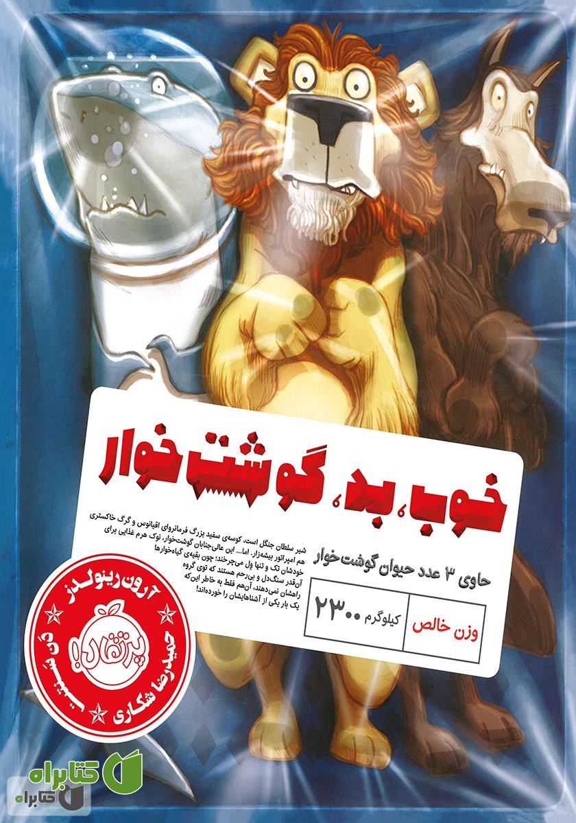 کتاب خوب، بد، گوشت خوار
