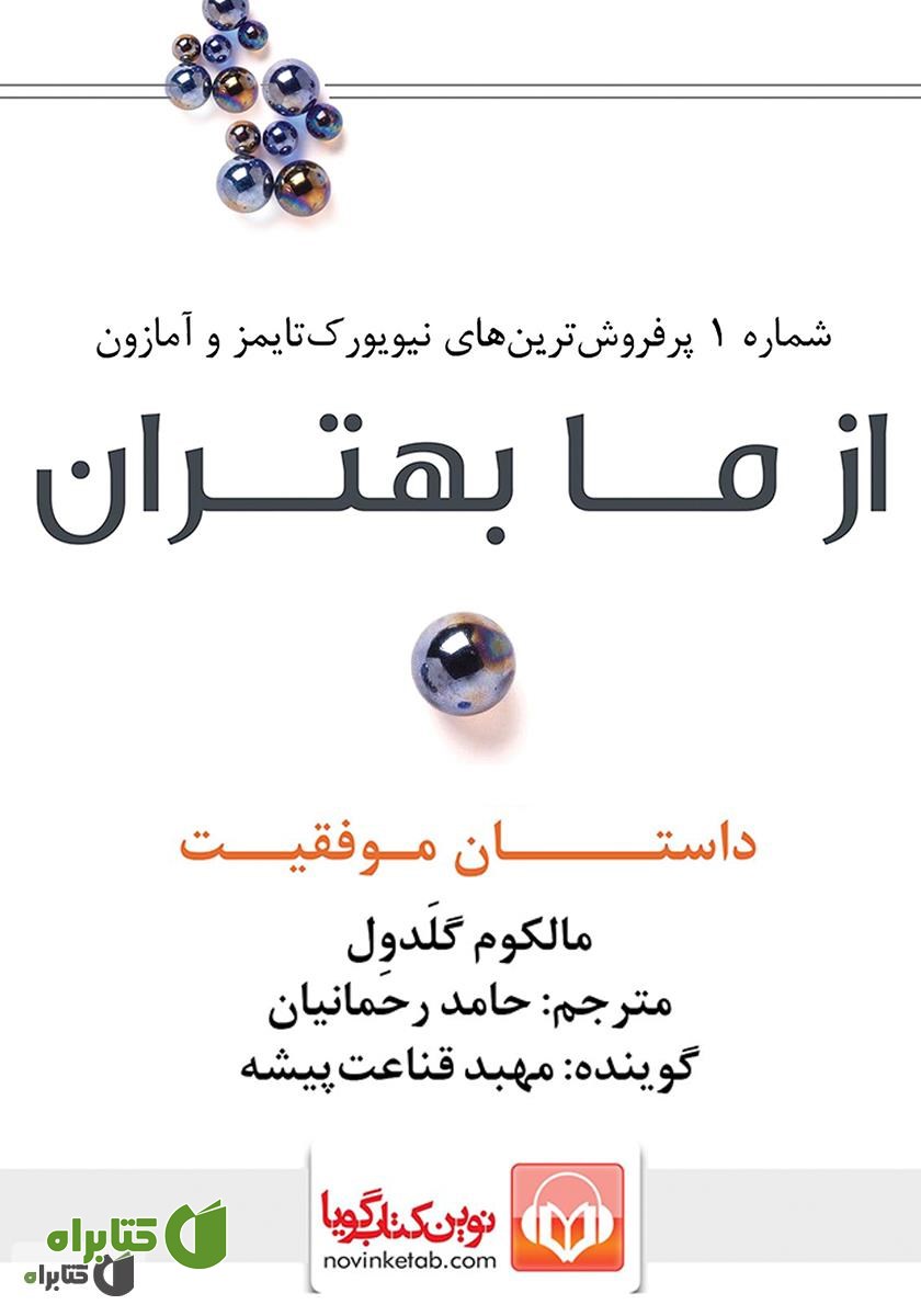 کتاب صوتی از ما بهتران