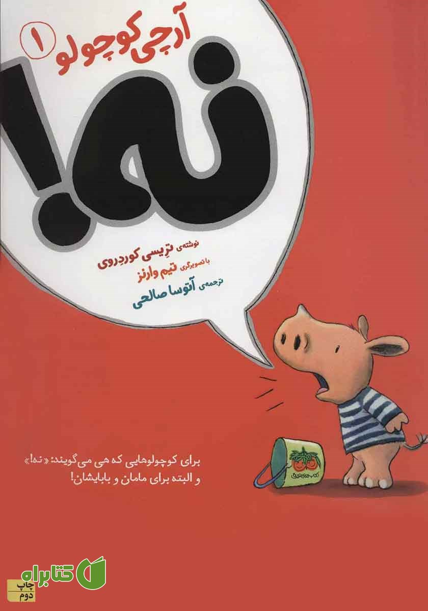 کتاب آرچی کوچولو 1: نه!