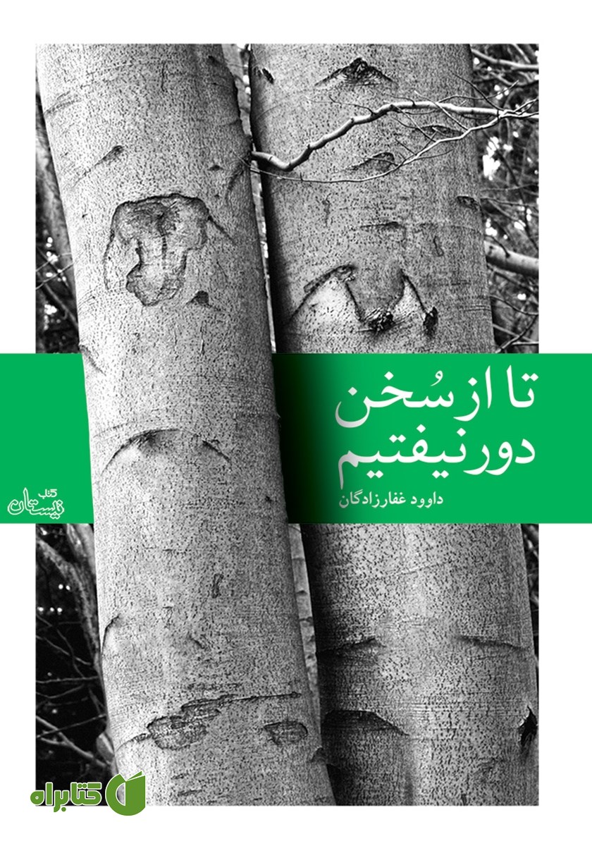 کتاب تا از سخن دور نیفتیم